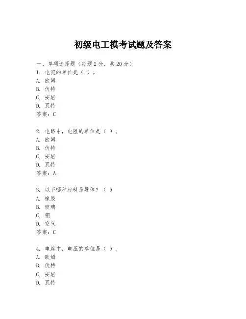 初级电工模考试题及答案