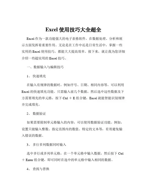 Excel使用技巧大全超全