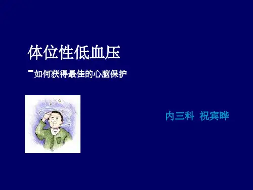 《体位性低血压》PPT课件