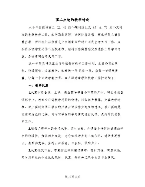 2024年高二生物的教学计划（五篇）