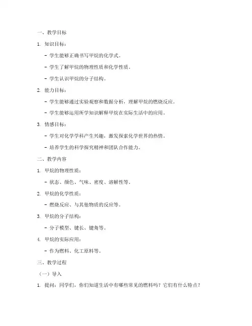 甲烷的教学设计方案模板