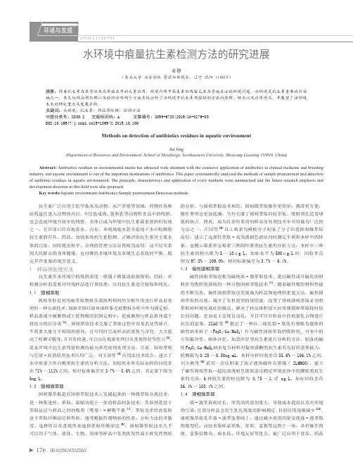 水环境中痕量抗生素检测方法的研究进展