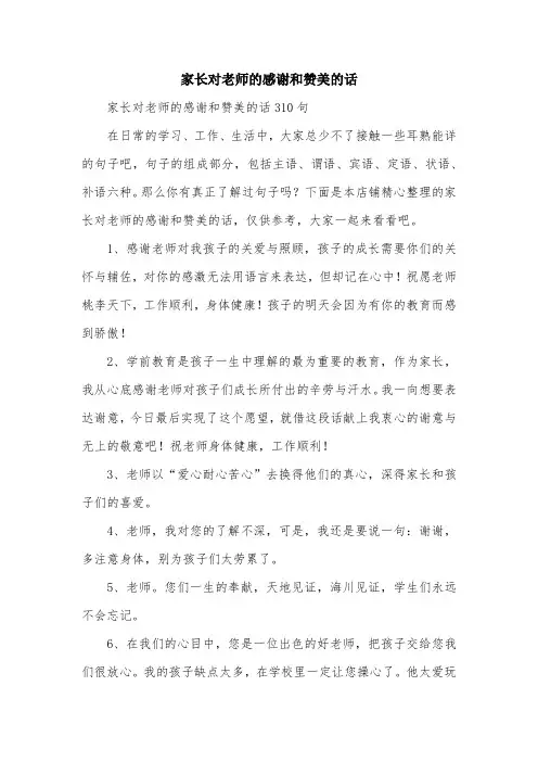 家长对老师的感谢和赞美的话
