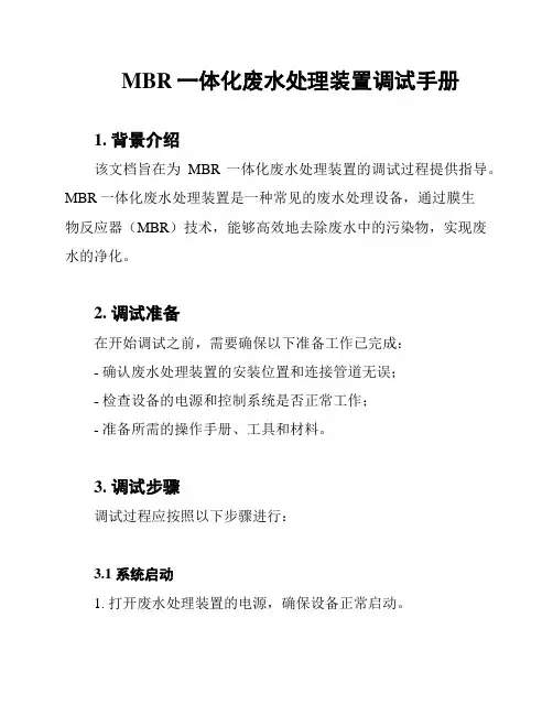 MBR一体化废水处理装置调试手册