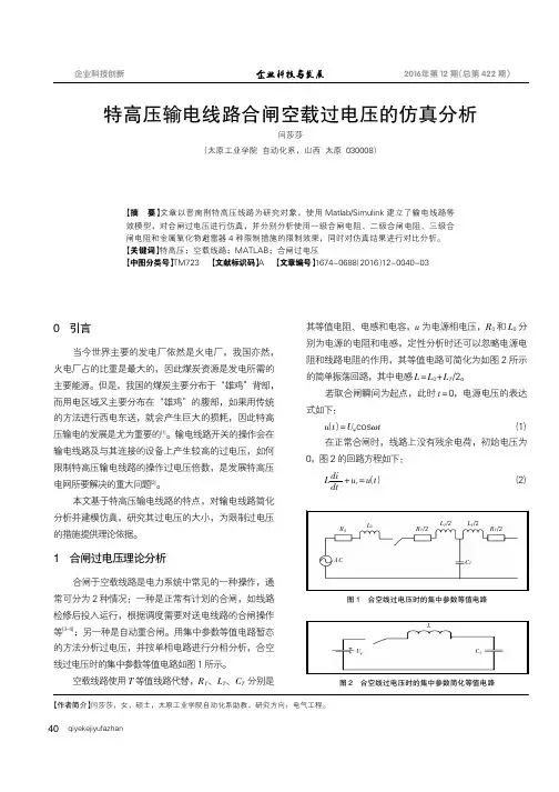 特高压输电线路合闸空载过电压的仿真分析
