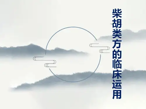 柴胡类方的临床运用讲课