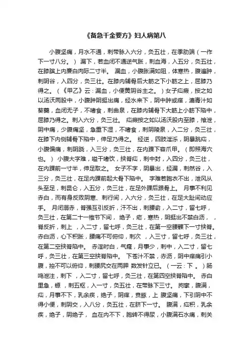 《备急千金要方》妇人病第八
