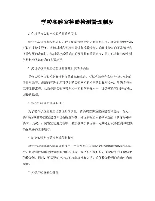 学校实验室检验检测管理制度