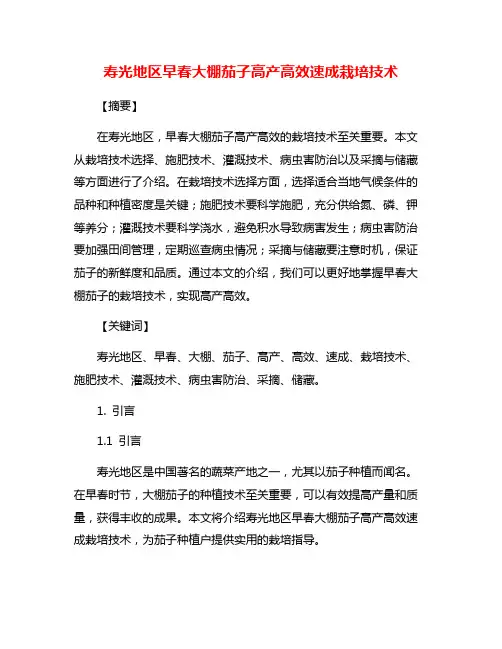 寿光地区早春大棚茄子高产高效速成栽培技术