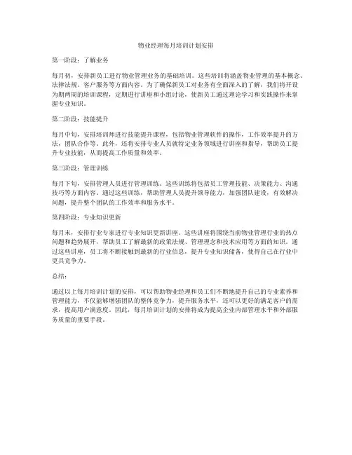 物业经理每月培训计划安排