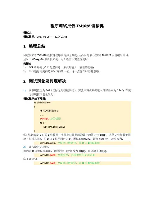 程序调试报告-TM1628读按键