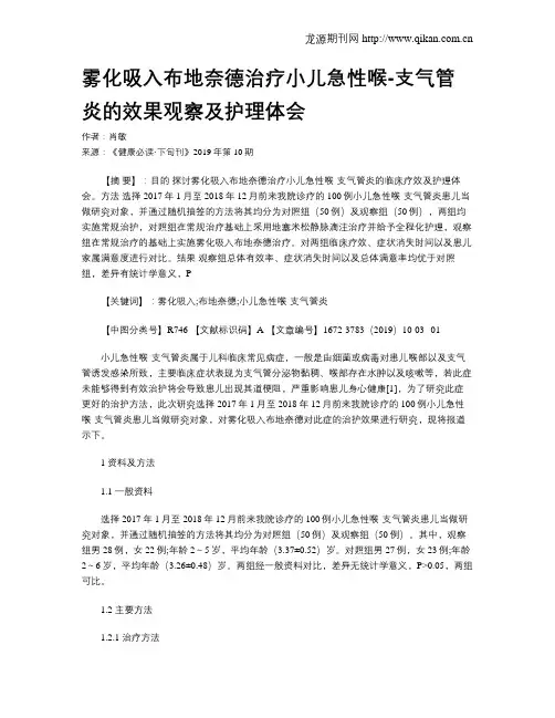 雾化吸入布地奈德治疗小儿急性喉-支气管炎的效果观察及护理体会