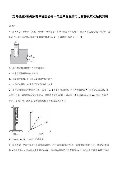 部编版高中物理必修一第三章相互作用力带答案重点知识归纳