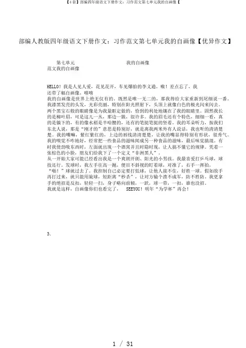 【4套】部编四年级语文下册作文：习作范文第七单元我的自画像【