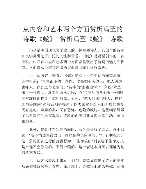 从内容和艺术两个方面赏析冯至的诗歌《蛇》 赏析冯至《蛇》 诗歌