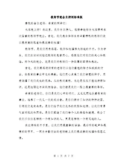 教师节晚会主持词标准版（3篇）