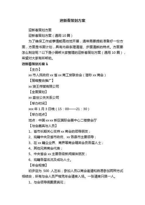 迎新春策划方案（通用10篇）