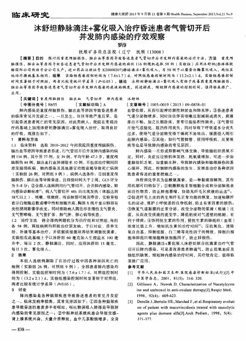 沐舒坦静脉滴注+雾化吸入治疗昏迷患者气管切开后并发肺内感染的疗效观察