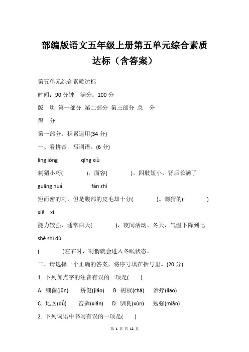 部编版语文五年级上册第五单元综合素质达标(含答案)