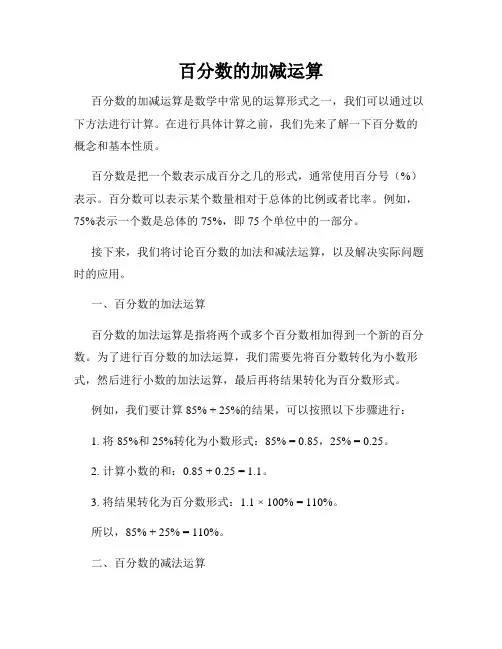 百分数的加减运算