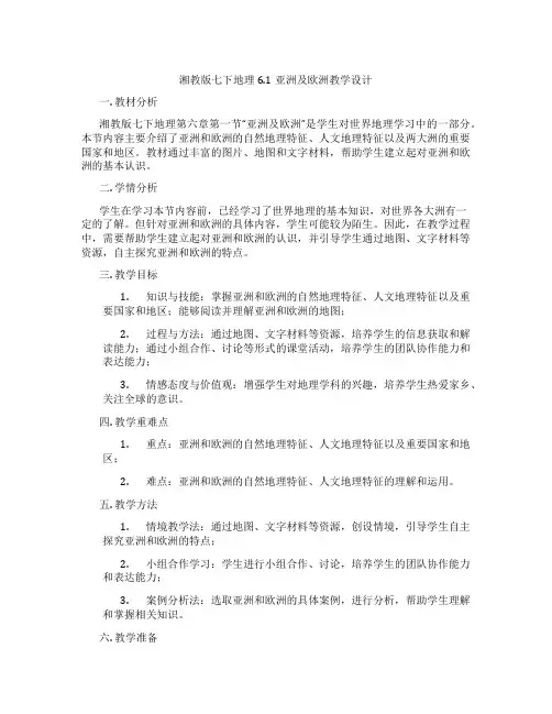 湘教版七下地理6.1亚洲及欧洲教学设计