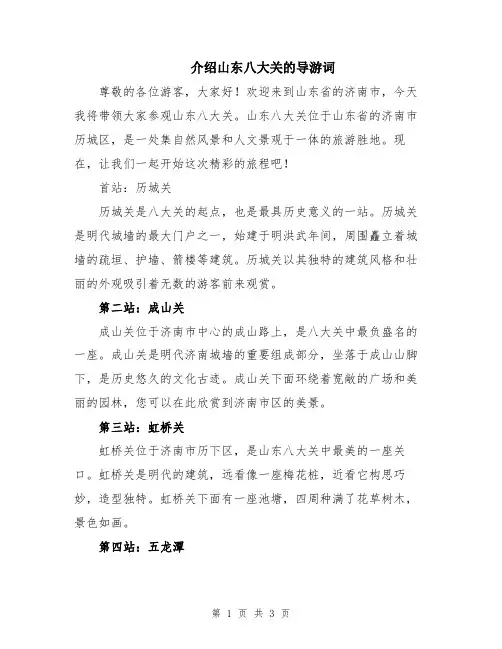 介绍山东八大关的导游词