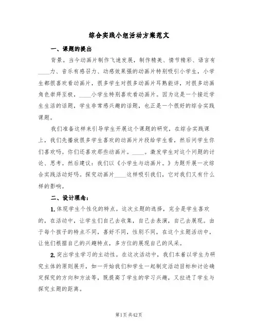 综合实践小组活动方案范文(五篇)