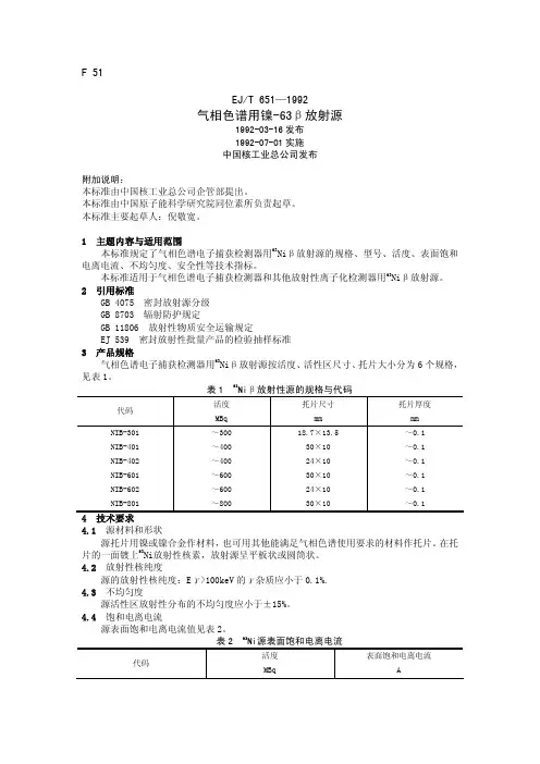 EJT651-1992 气相色谱用镍-63β放射源