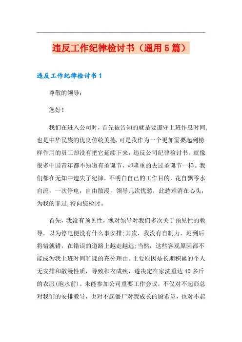 违反工作纪律检讨书(通用5篇)