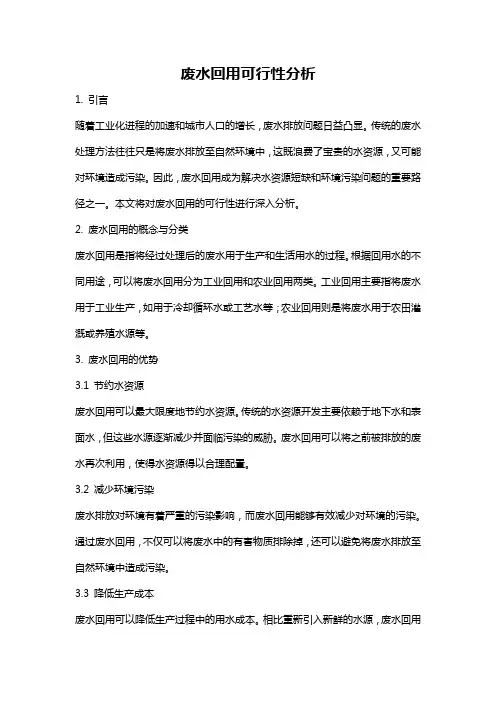 废水回用可行性分析