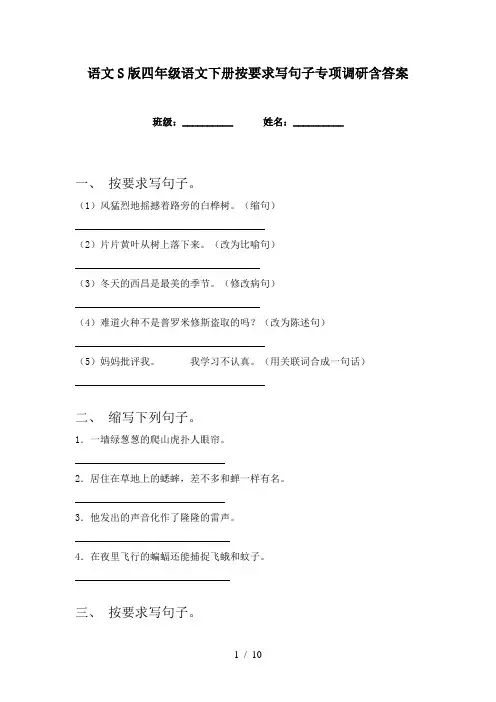 语文S版四年级语文下册按要求写句子专项调研含答案