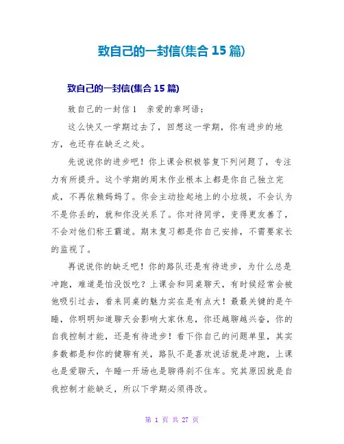 致自己的一封信(集合15篇)