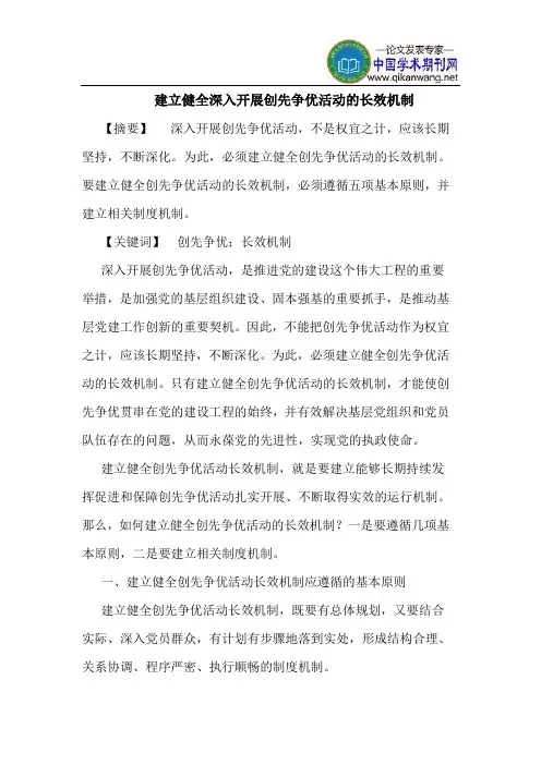 建立健全深入开展创先争优活动的长效机制