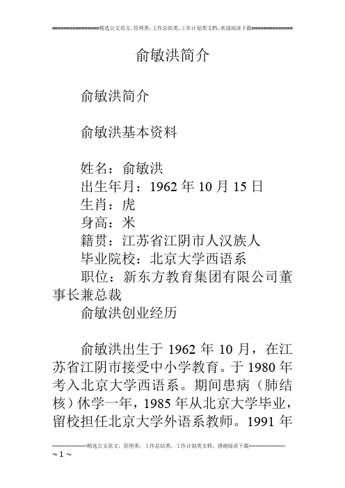 俞敏洪简介