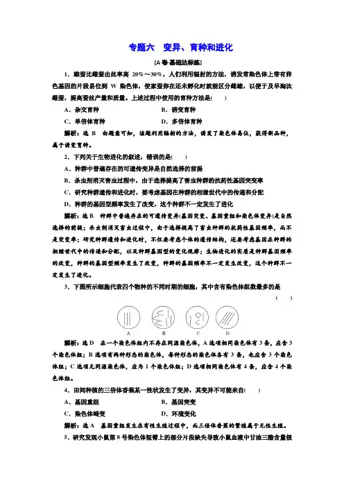 2020年高考二轮生物(浙江专版)专题六  变异、育种和进化-推荐