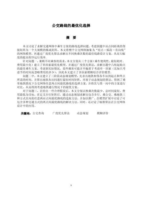【优秀论文10】《公交路线的最优化选择》