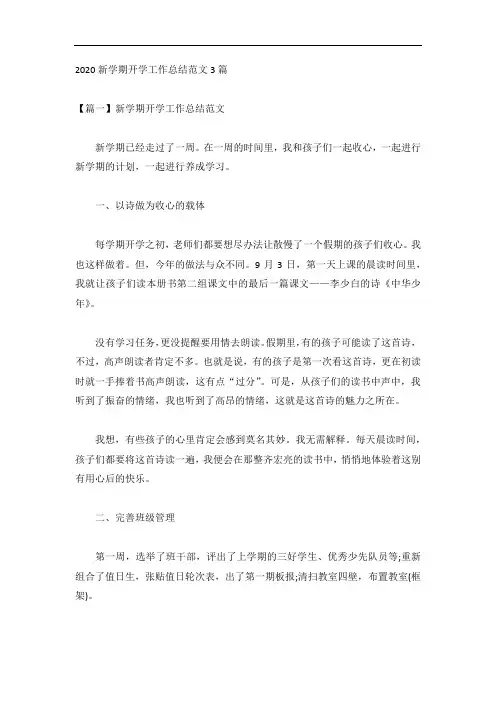 2020新学期开学工作总结范文3篇