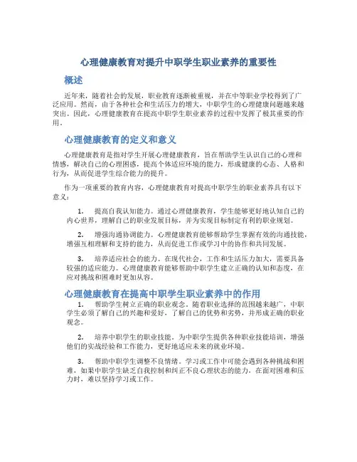 心理健康教育对提升中职学生职业素养的重要性-最新文档资料