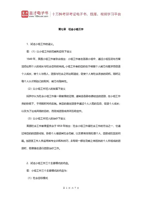 王思斌《社会工作概论》(第3版)配套题库(课后习题-社会小组工作)【圣才出品】