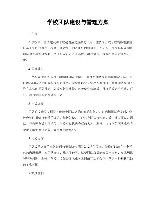 学校团队建设与管理方案