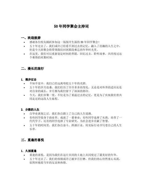 50年同学聚会主持词