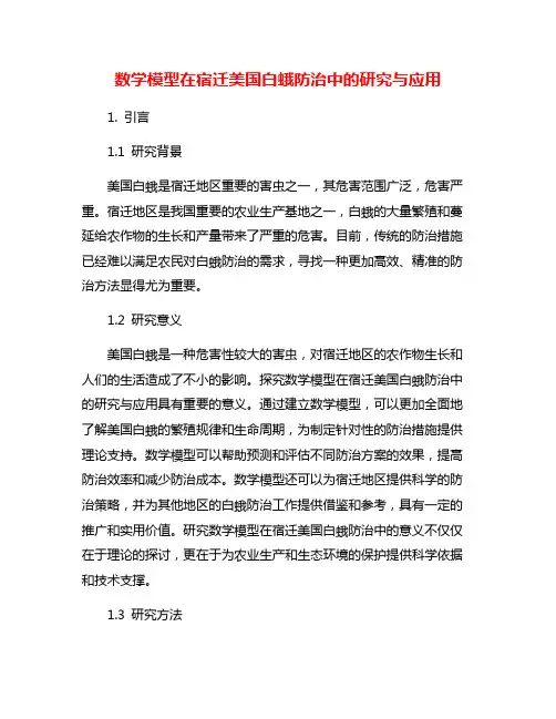 数学模型在宿迁美国白蛾防治中的研究与应用