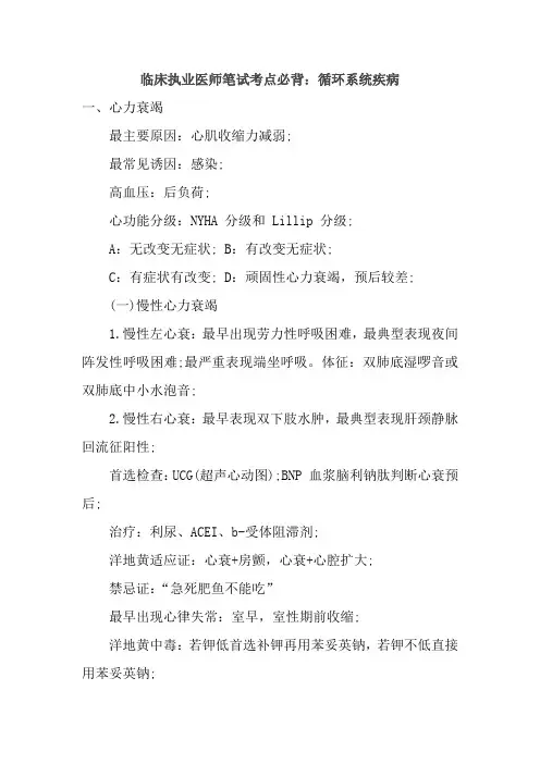 临床执业医师笔试考点必背：循环系统疾病