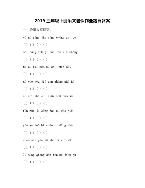 2019三年级下册语文暑假作业题含答案
