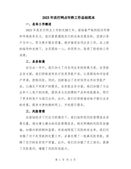 2023年农行网点年终工作总结范本