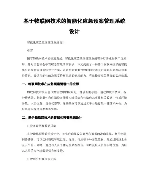 基于物联网技术的智能化应急预案管理系统设计