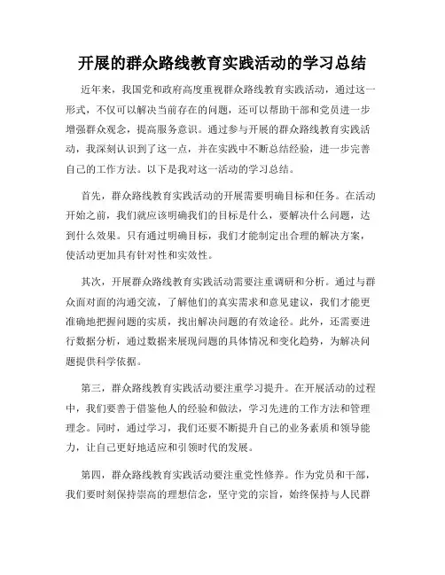 开展的群众路线教育实践活动的学习总结
