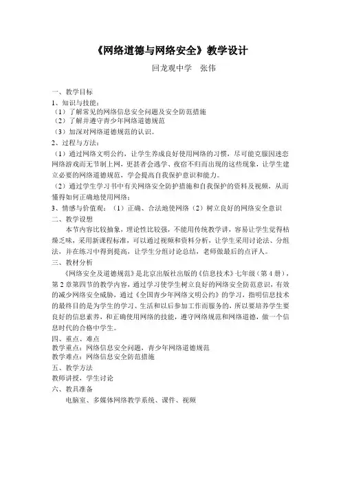 网络道德与网络安全教学设计