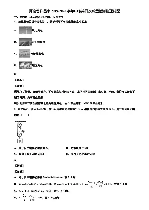 河南省许昌市2019-2020学年中考第四次质量检测物理试题含解析