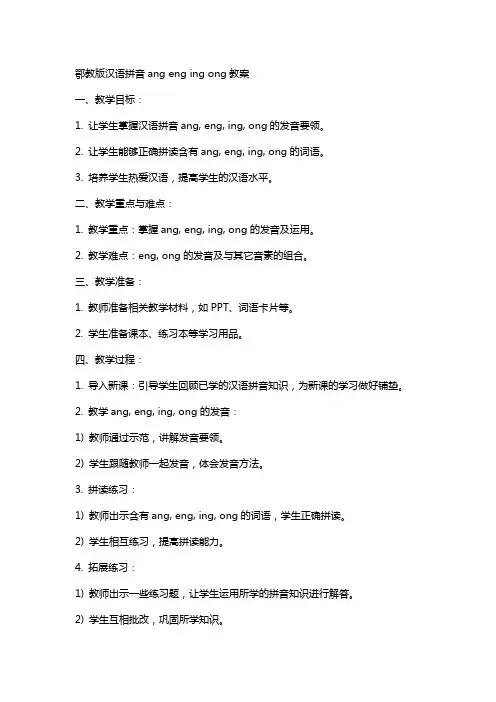 鄂教版汉语拼音angengingong教案